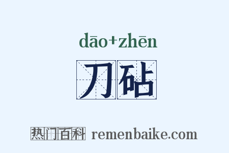 刀砧是什么意思的图片